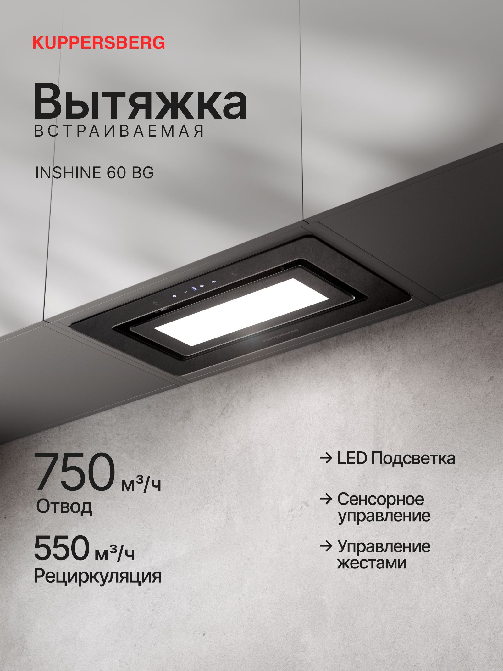 Вытяжка встраиваемая Kuppersberg Inshine 60 BG