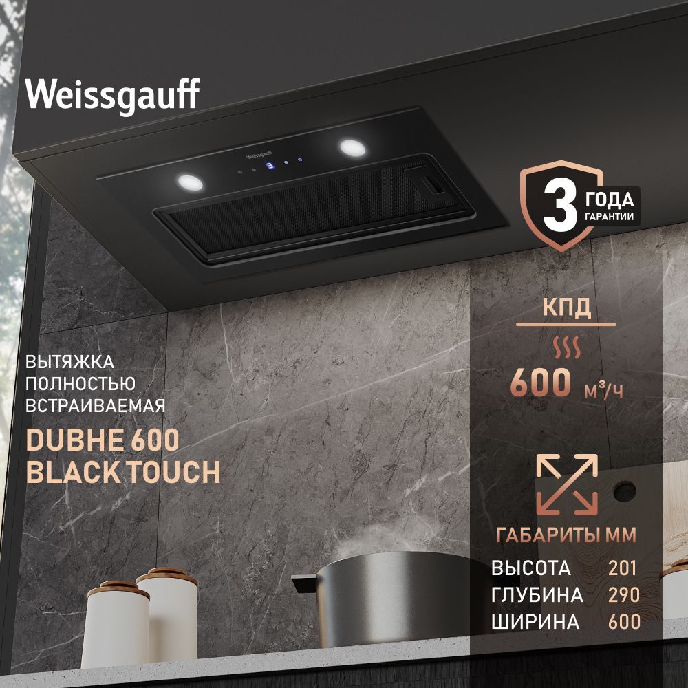 Вытяжка встраиваемая Weissgauff Dubhe 600 Black Touch