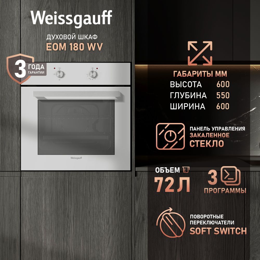 Духовой шкаф электрический Weissgauff EOM 180 WV, белый