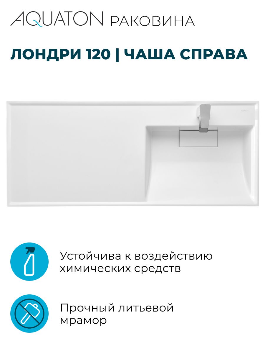 Раковина накладная Aquaton Лондри 120 1A72243KLH010 (смеситель справа), белый