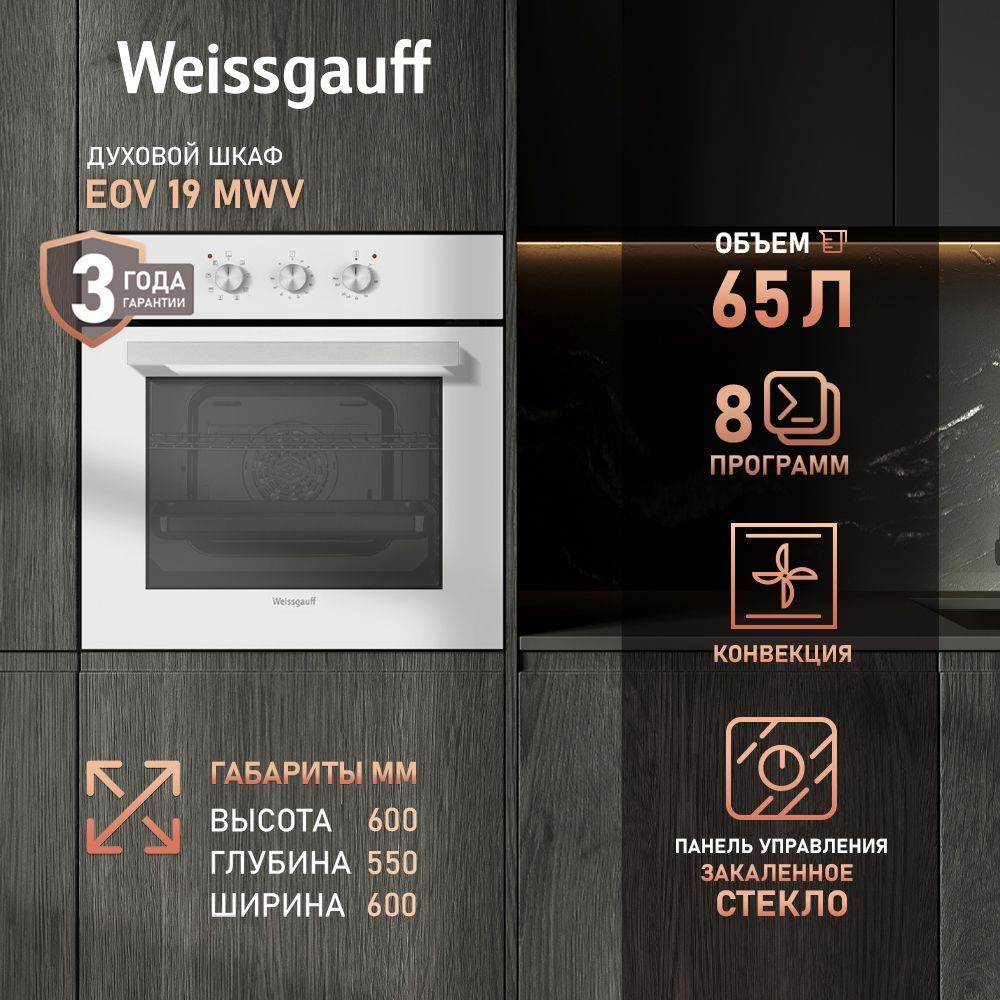 Духовой шкаф электрический Weissgauff EOV 19 MWV, белый
