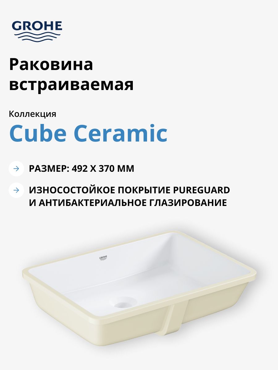 Раковина встраиваемая снизу Grohe Cube Ceramic 3948000H 50 см, альпин-белый