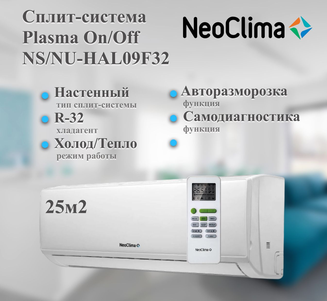 Сплит-система NeoClima Plasma NS/NU-HAL09F32