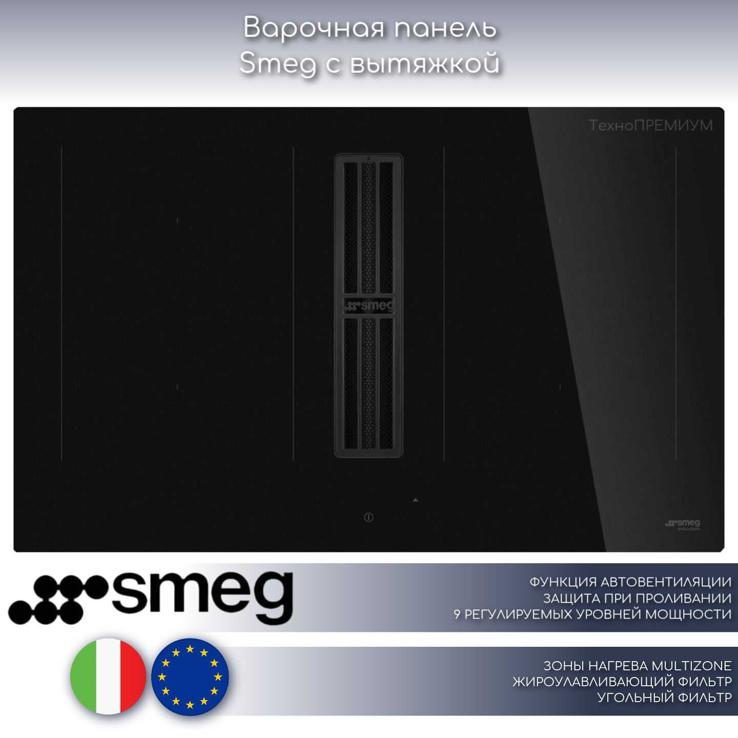 Варочная панель индукционная Smeg HOBD482D2, черный