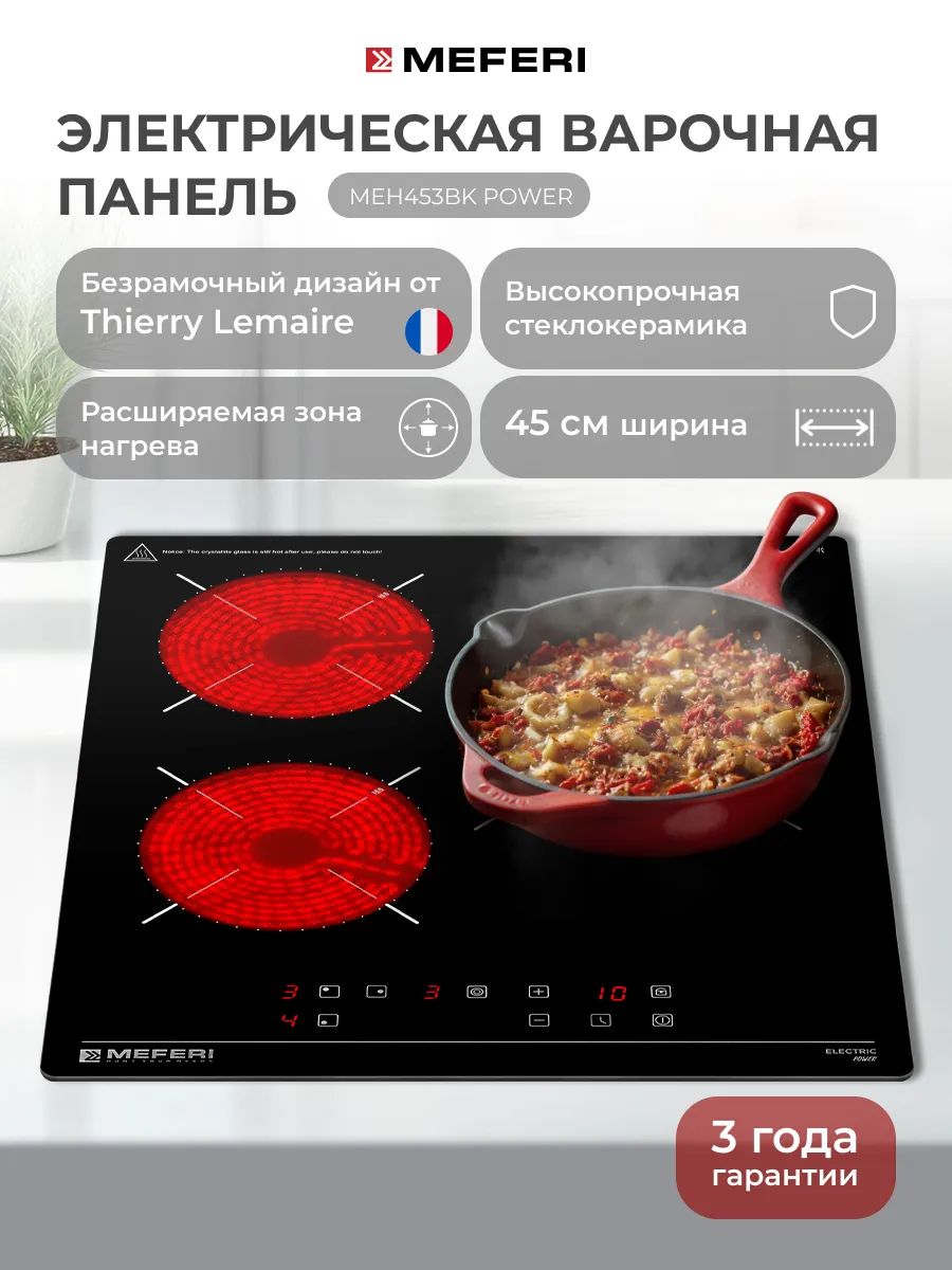Варочная панель электрическая Meferi MEH453BK POWER, черный