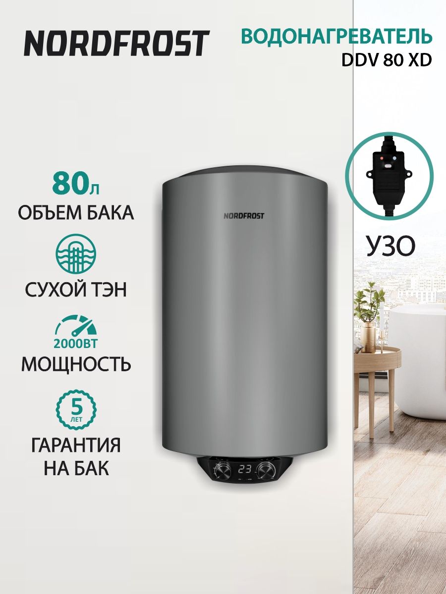 Водонагреватель накопительный электрический NORDFROST DDV 80 XD