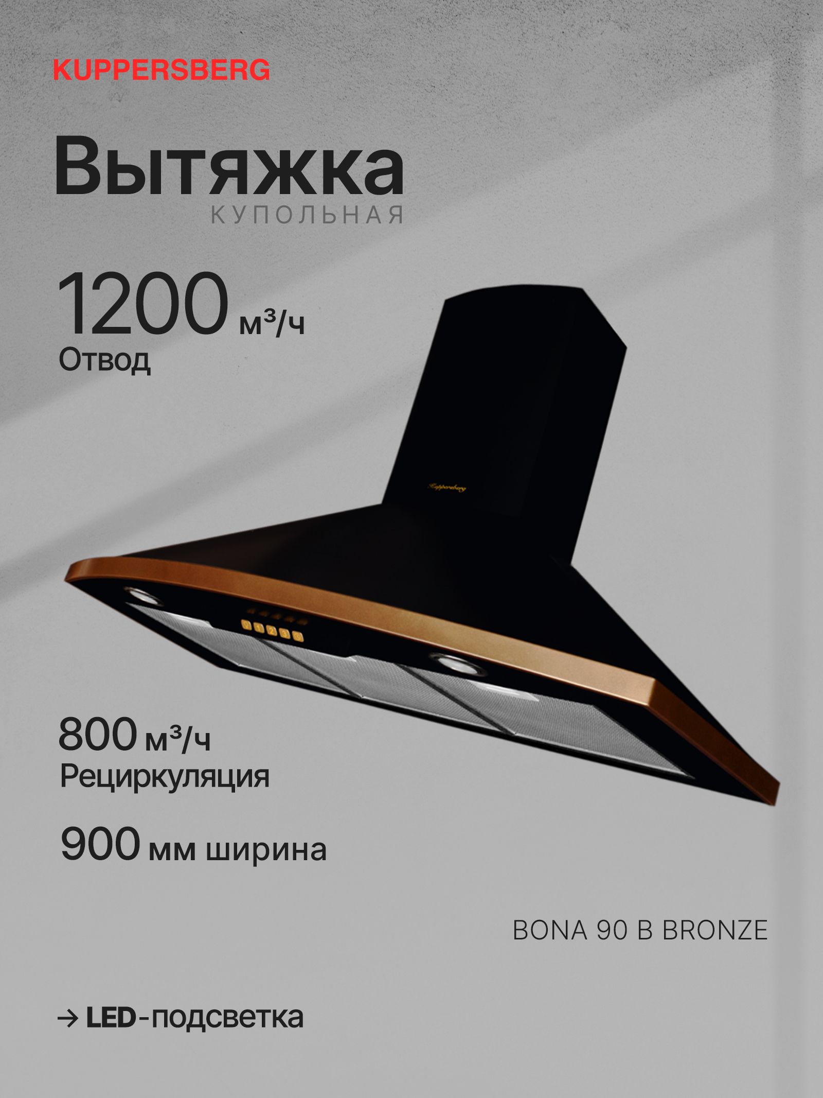 Вытяжка каминная Kuppersberg BONA 90 B Bronze