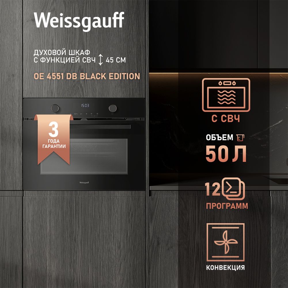 Духовой шкаф электрический Weissgauff OE 4551 DB Black Edition, черный