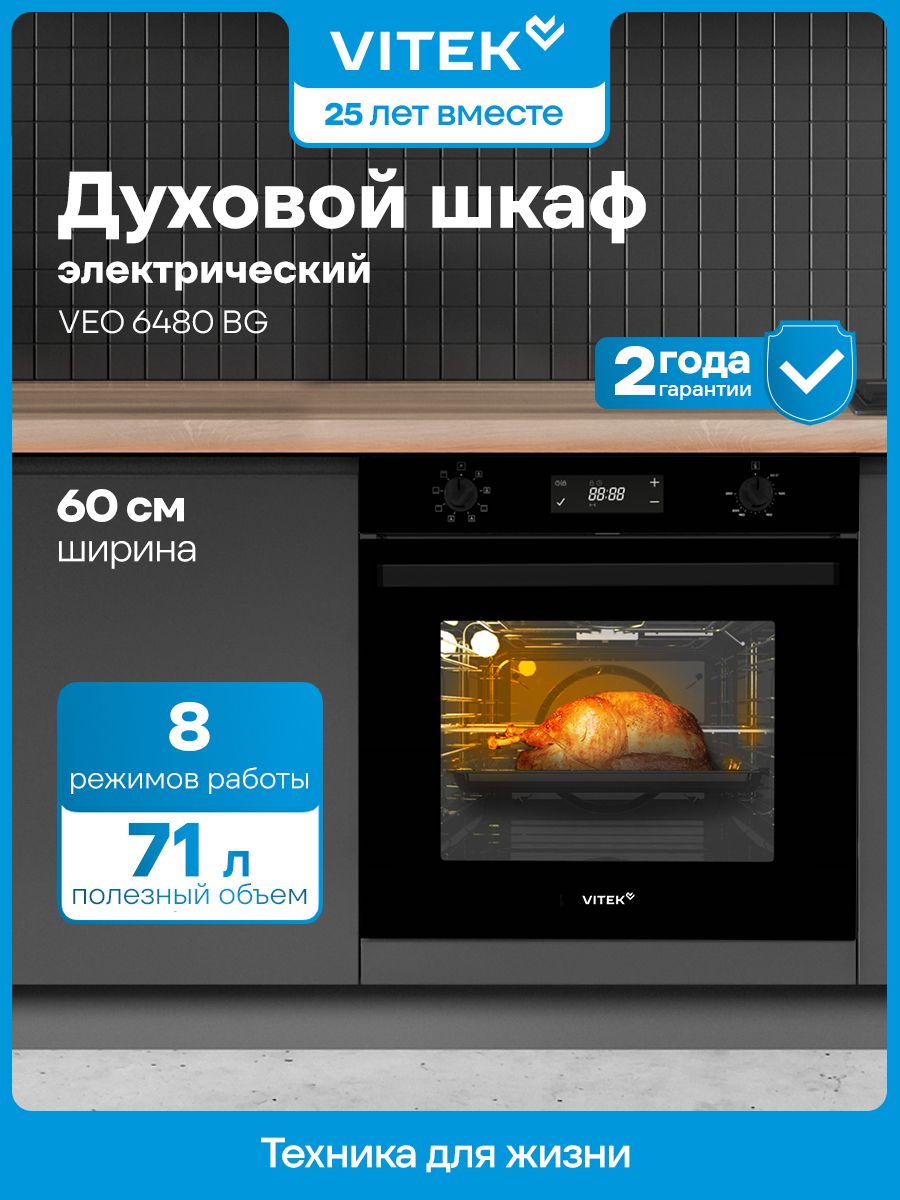 Духовой шкаф электрический VITEK VEO 6480 BG, черный