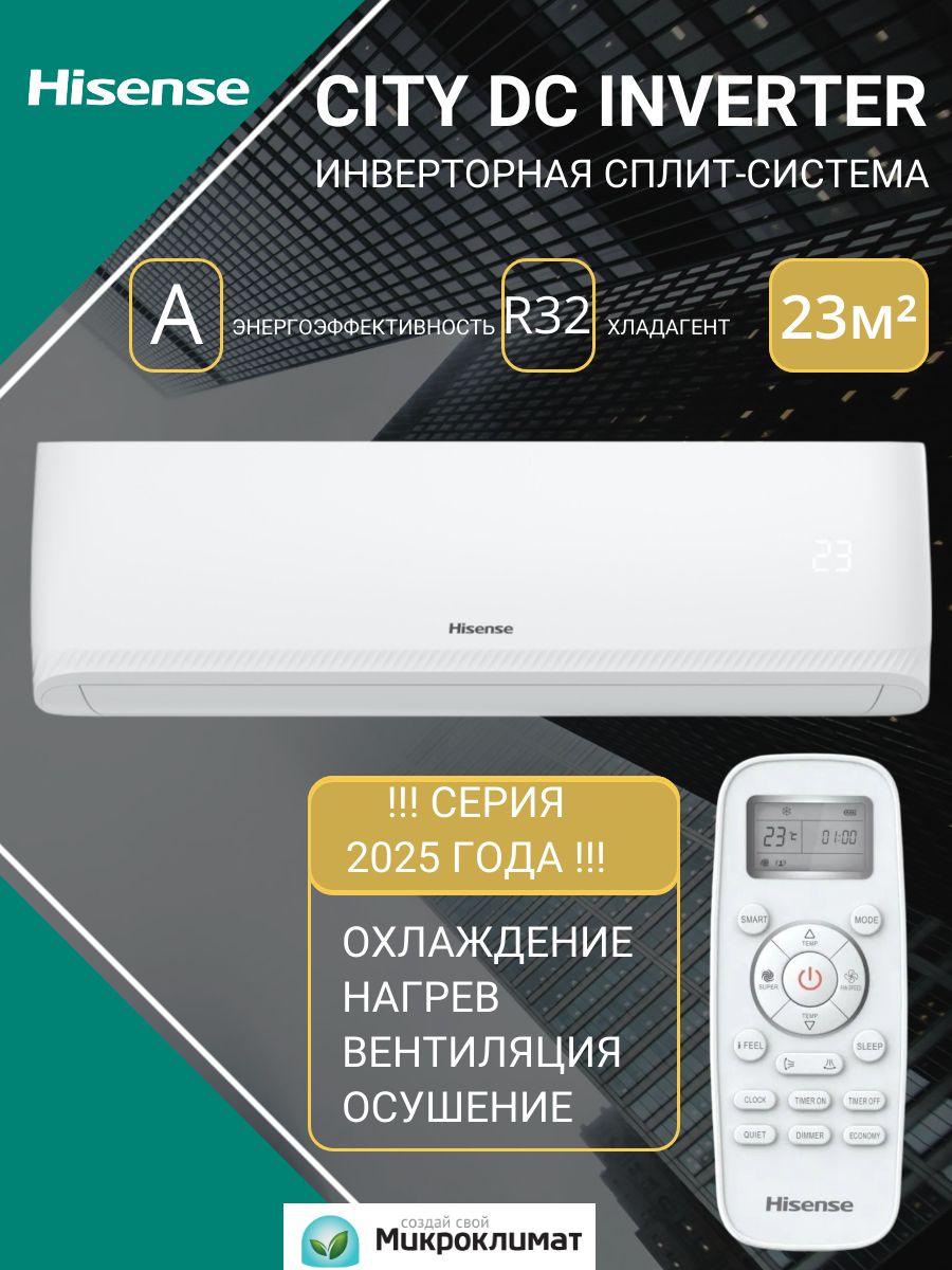 Сплит-система Hisense AS-07UW4RYRCM00 CITY DC Inverter