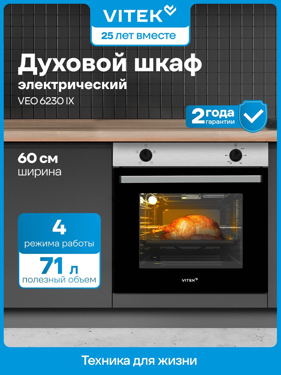 Духовой шкаф электрический VITEK VEO 6230 IX, нержавеющая сталь