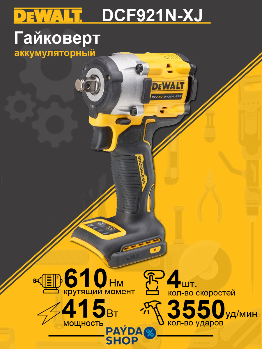Гайковерт аккумуляторный Dewalt DCF921N-XJ