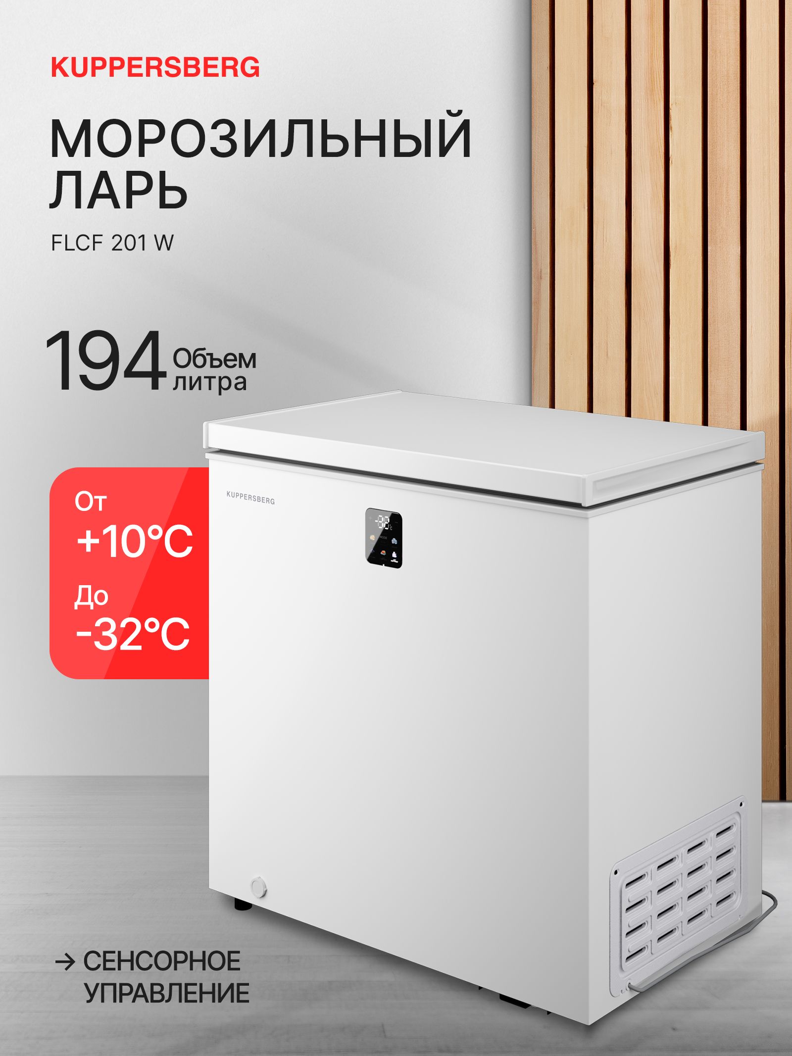 Морозильный ларь Kuppersberg FLCF 201 W