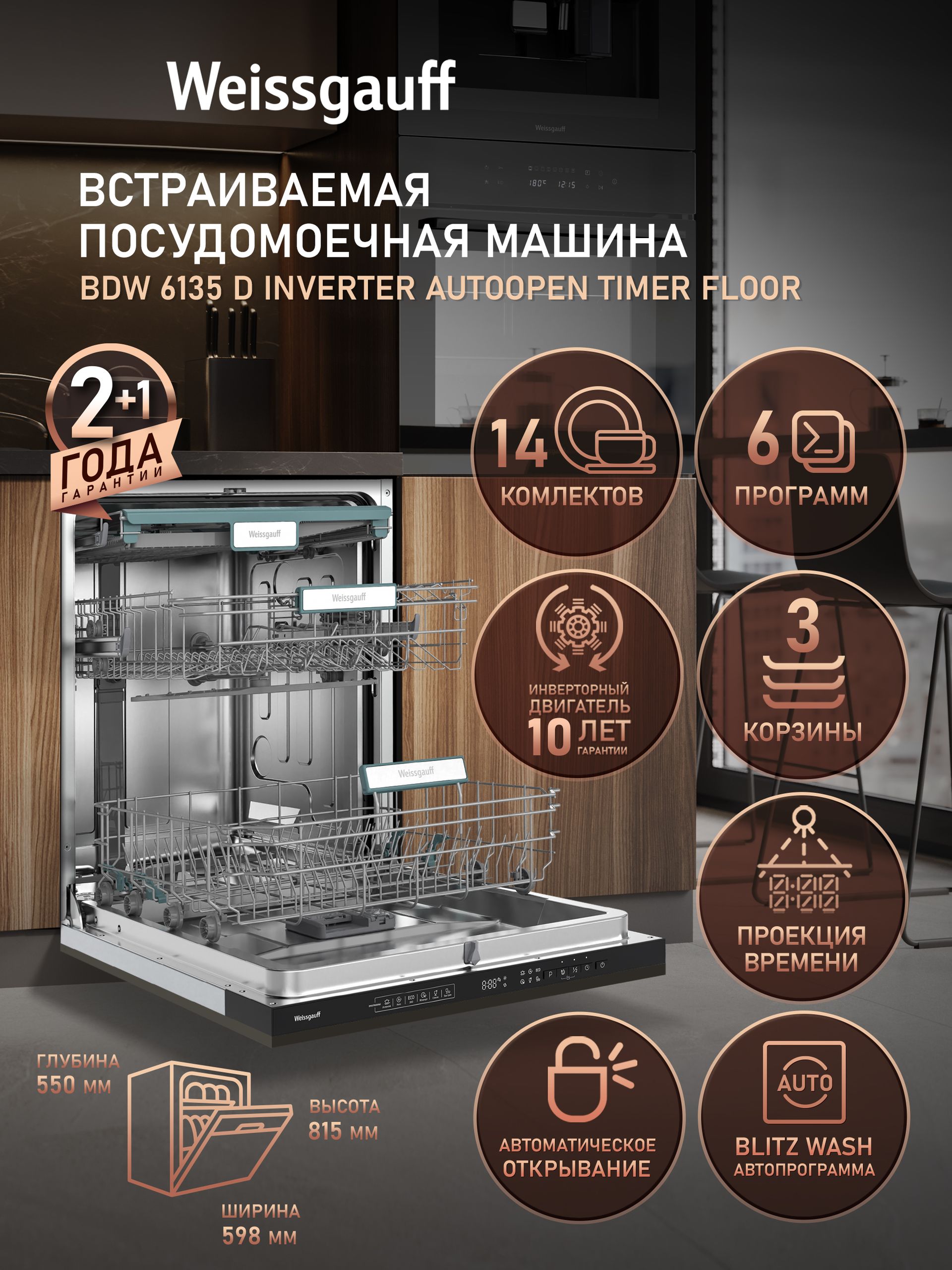 Посудомоечная машина встраиваемая Weissgauff BDW 6135 D Inverter AutoOpen Timer Floor