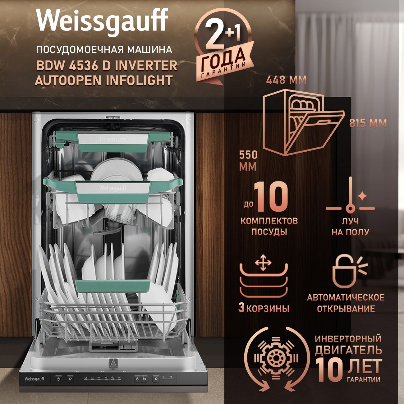 Посудомоечная машина встраиваемая Weissgauff BDW 4536 D Inverter AutoOpen Infolight