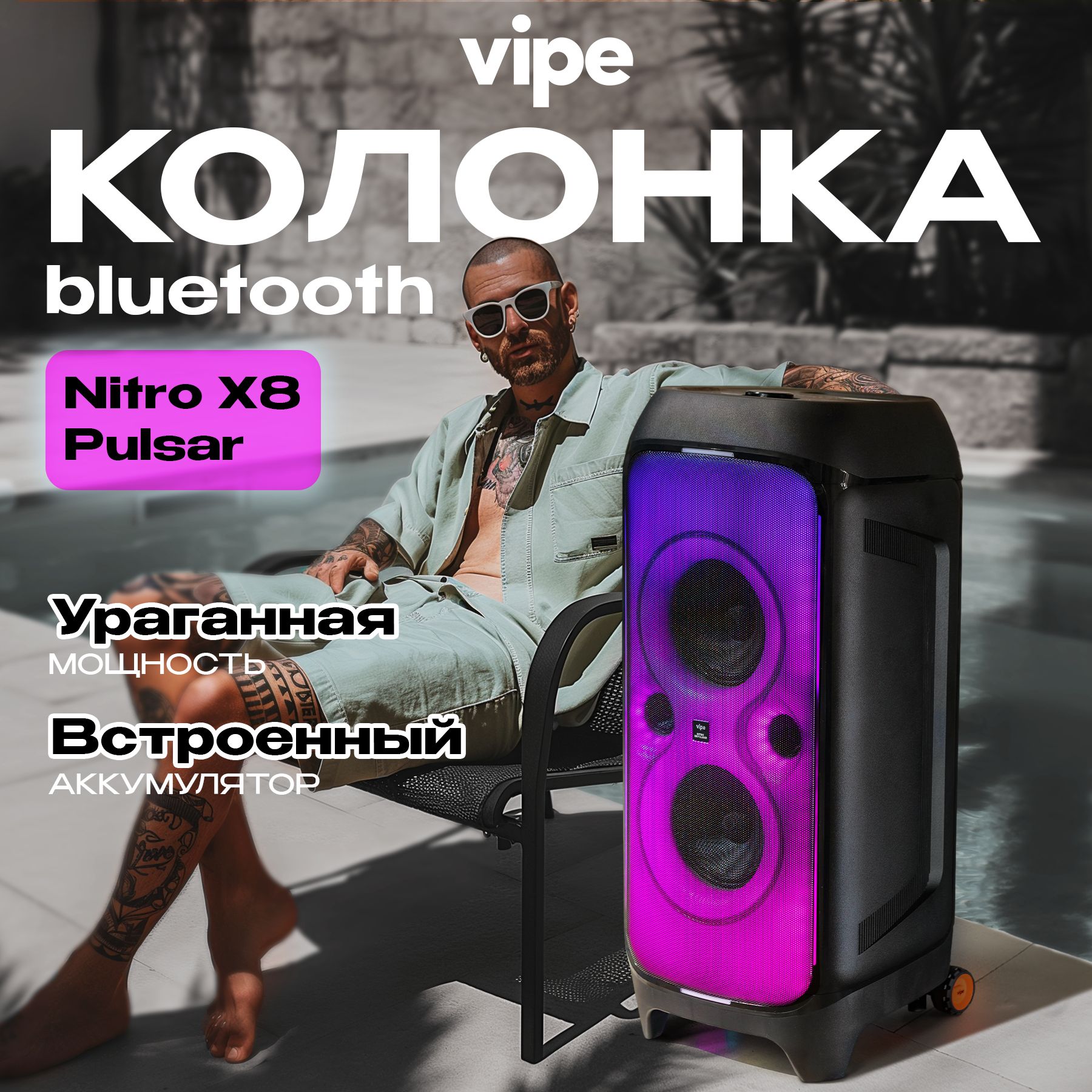 Портативная аудиосистема Vipe NITRO X8 Pulsar, черный