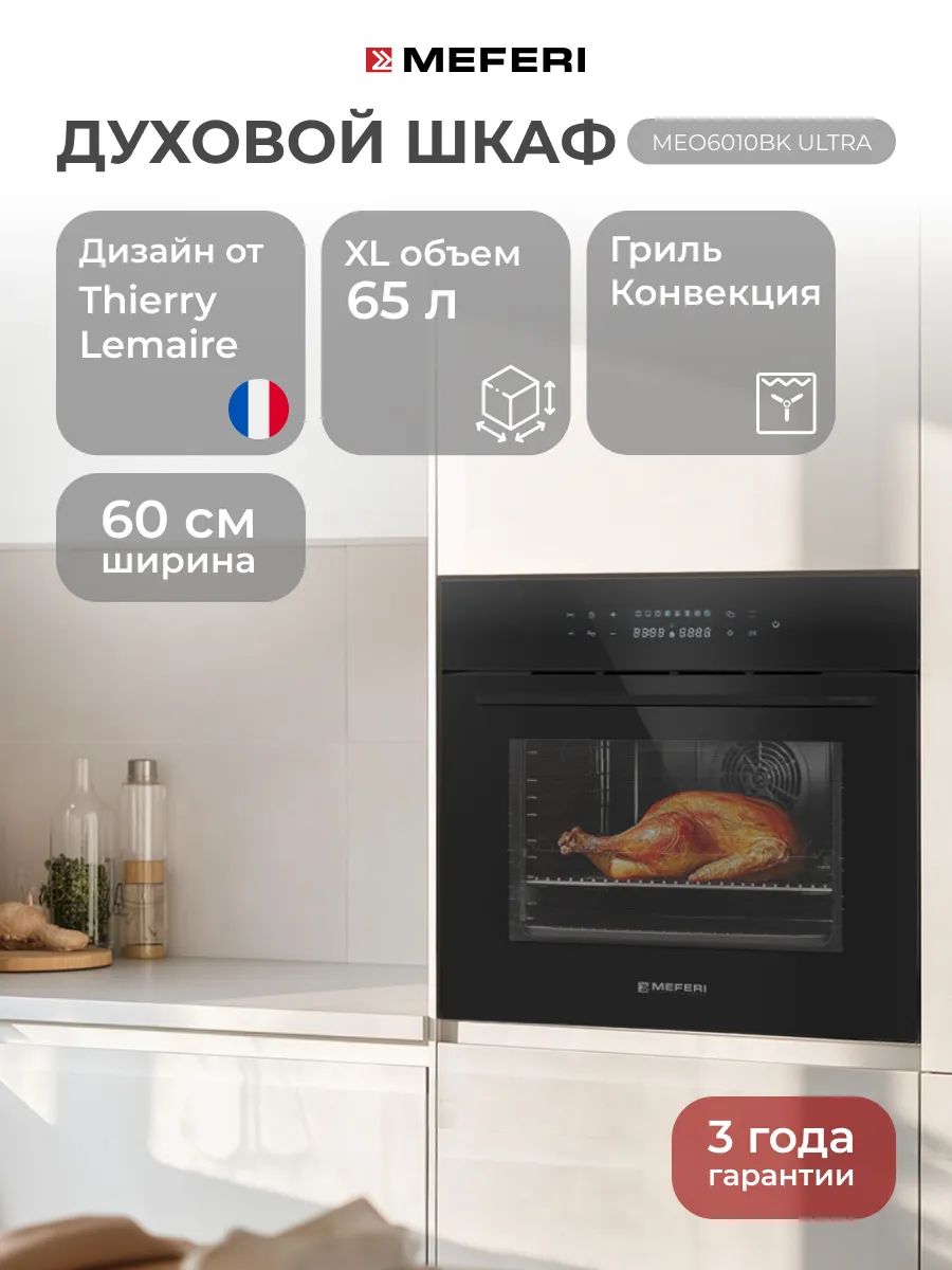 Духовой шкаф электрический Meferi MEO6010BK ULTRA, черный