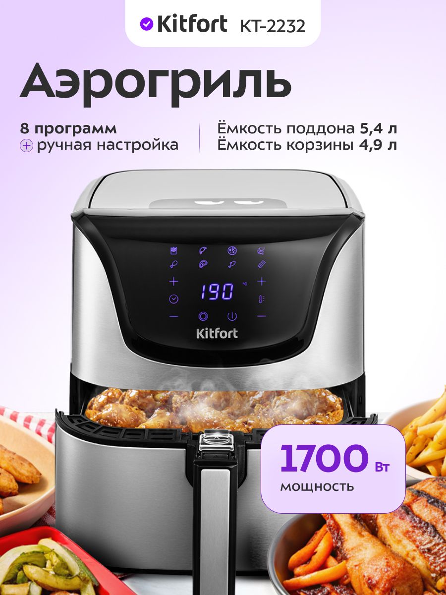 Аэрогриль KitFort КТ-2232, серебристый/черный