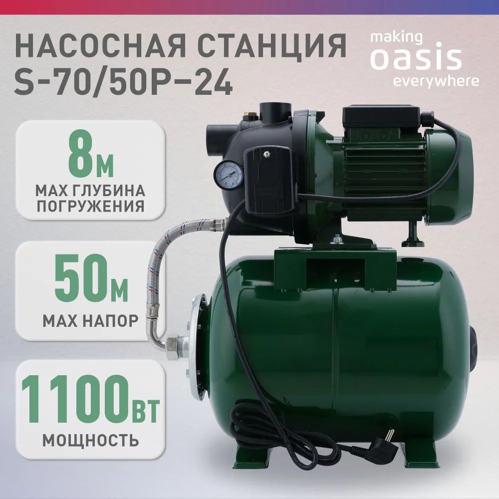 Насосная станция Oasis S 70/50P-24 (пластик)