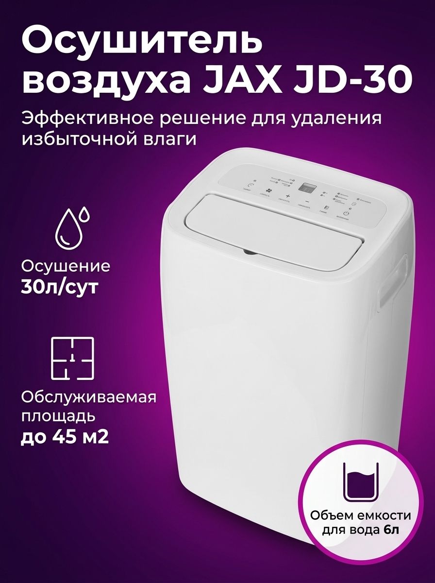Осушитель воздуха JAX JD 30, белый