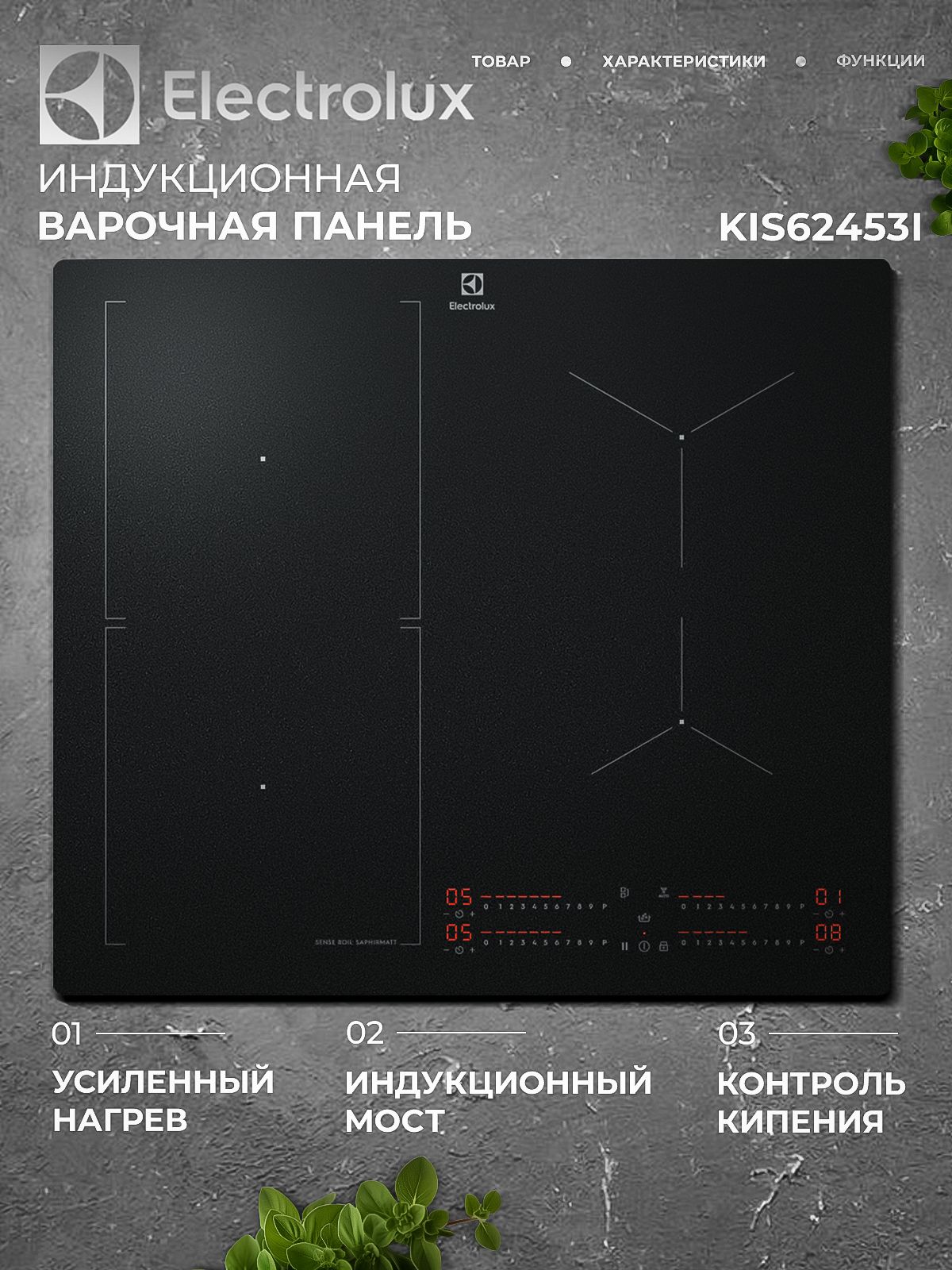 Варочная панель индукционная Electrolux KIS62453I