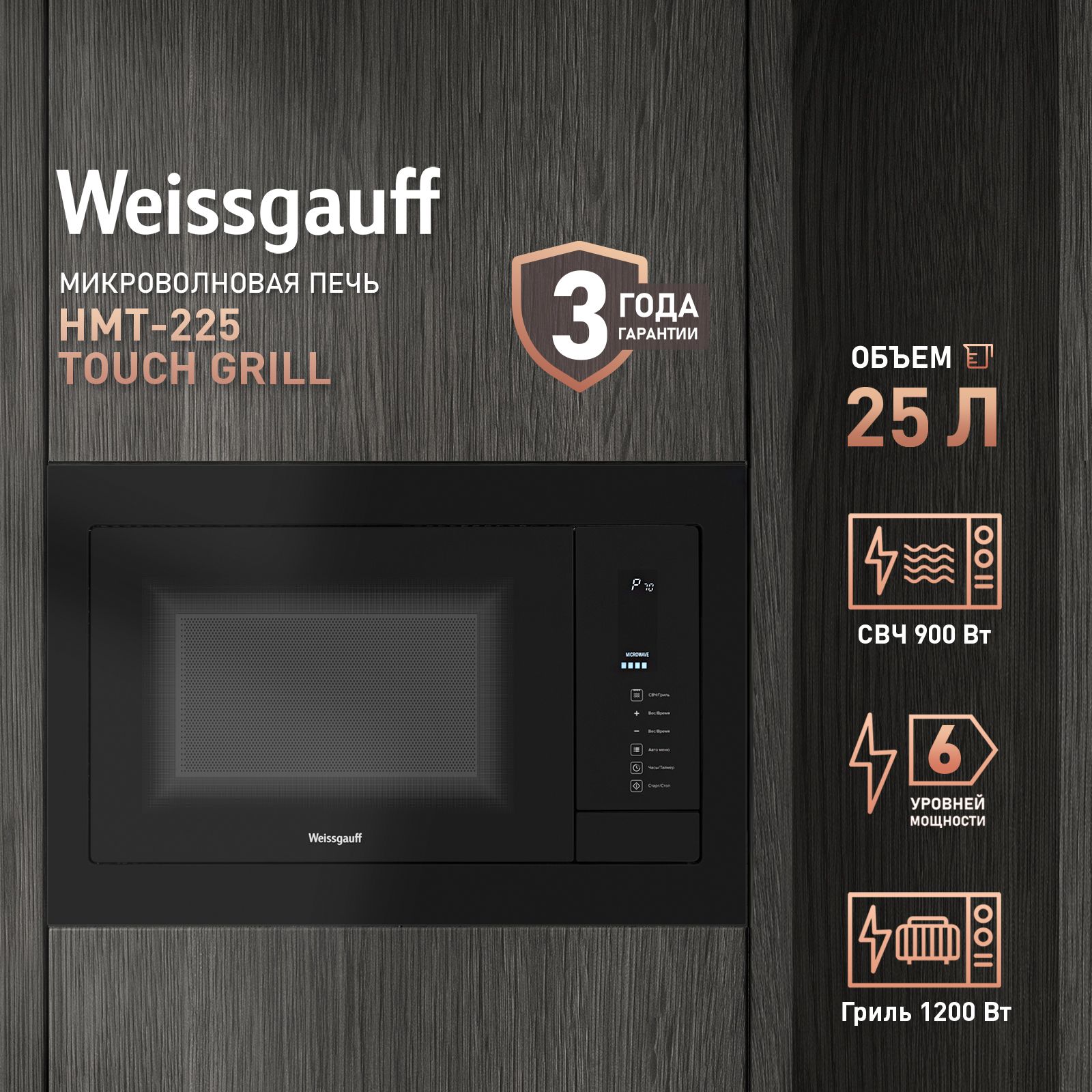 Микроволновая печь встраиваемая Weissgauff HMT-225 Touch Grill, черный