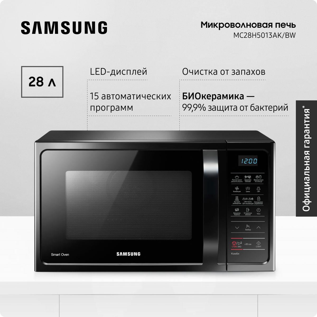 Микроволновая печь Samsung MC28H5013AK/BW, черный