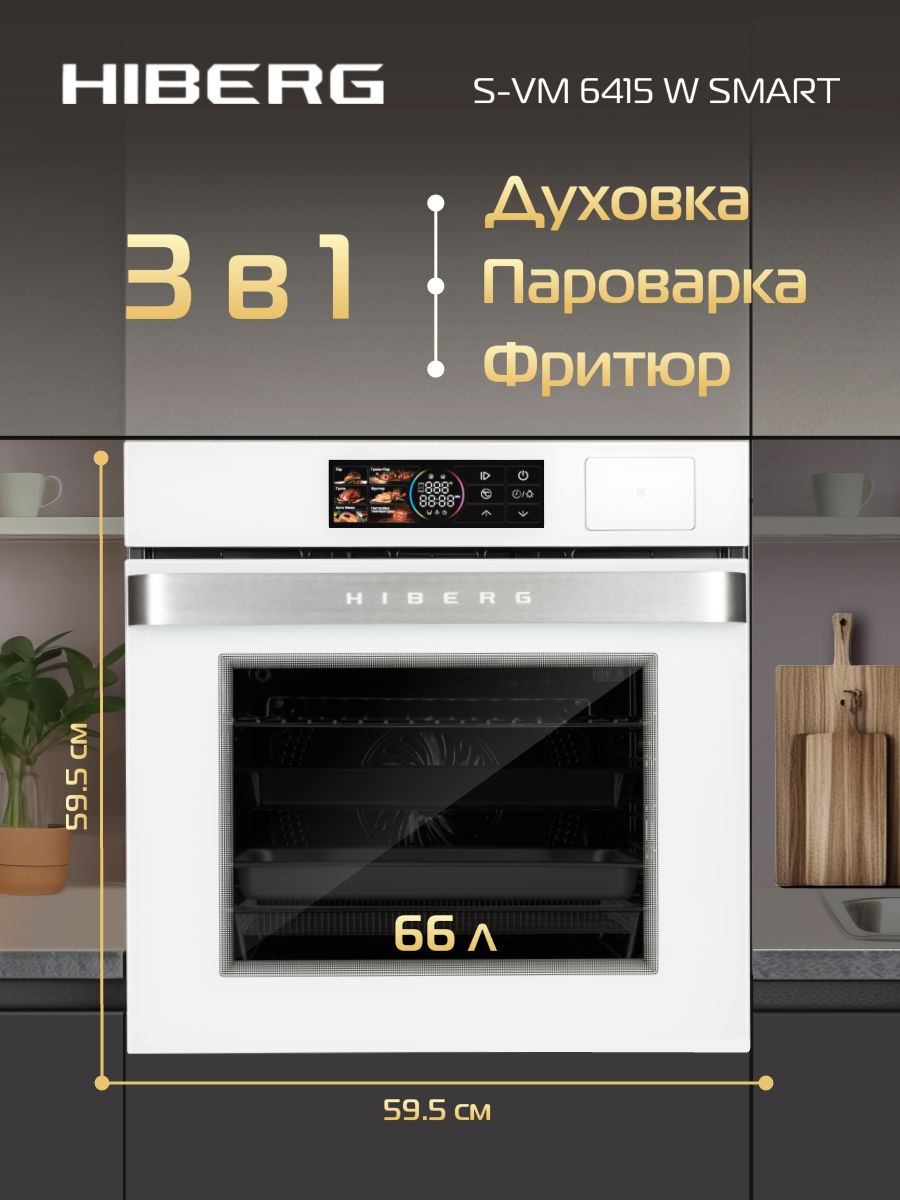 Духовой шкаф электрический HIBERG S-VM 6415 W SMART, белый