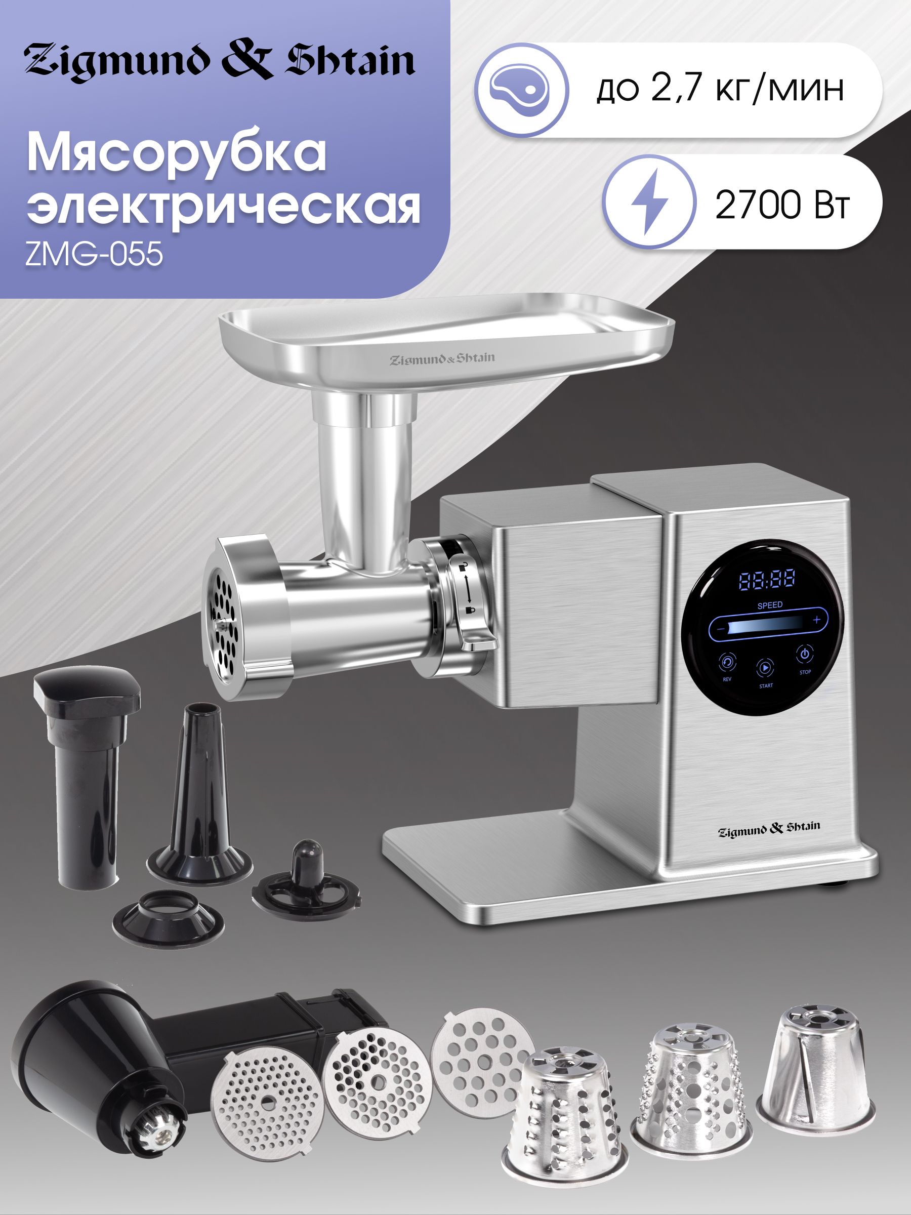 Мясорубка электрическая Zigmund & Shtain ZMG-055, серебристый