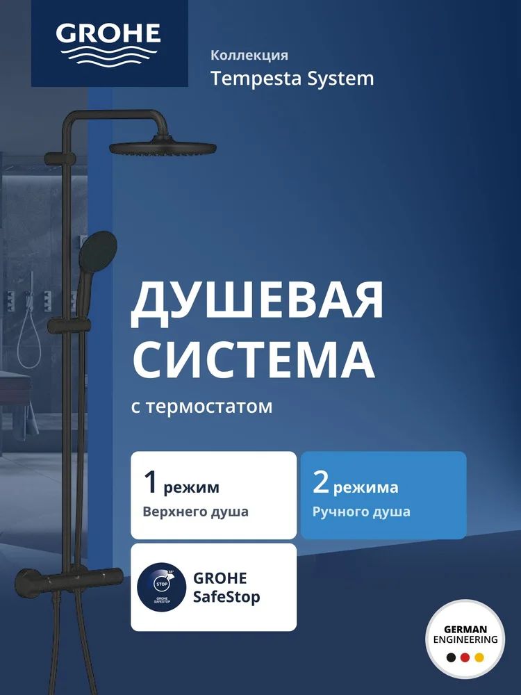 Душевая стойка Grohe Tempesta System 250 266702431 (с термостатом), матовый черный