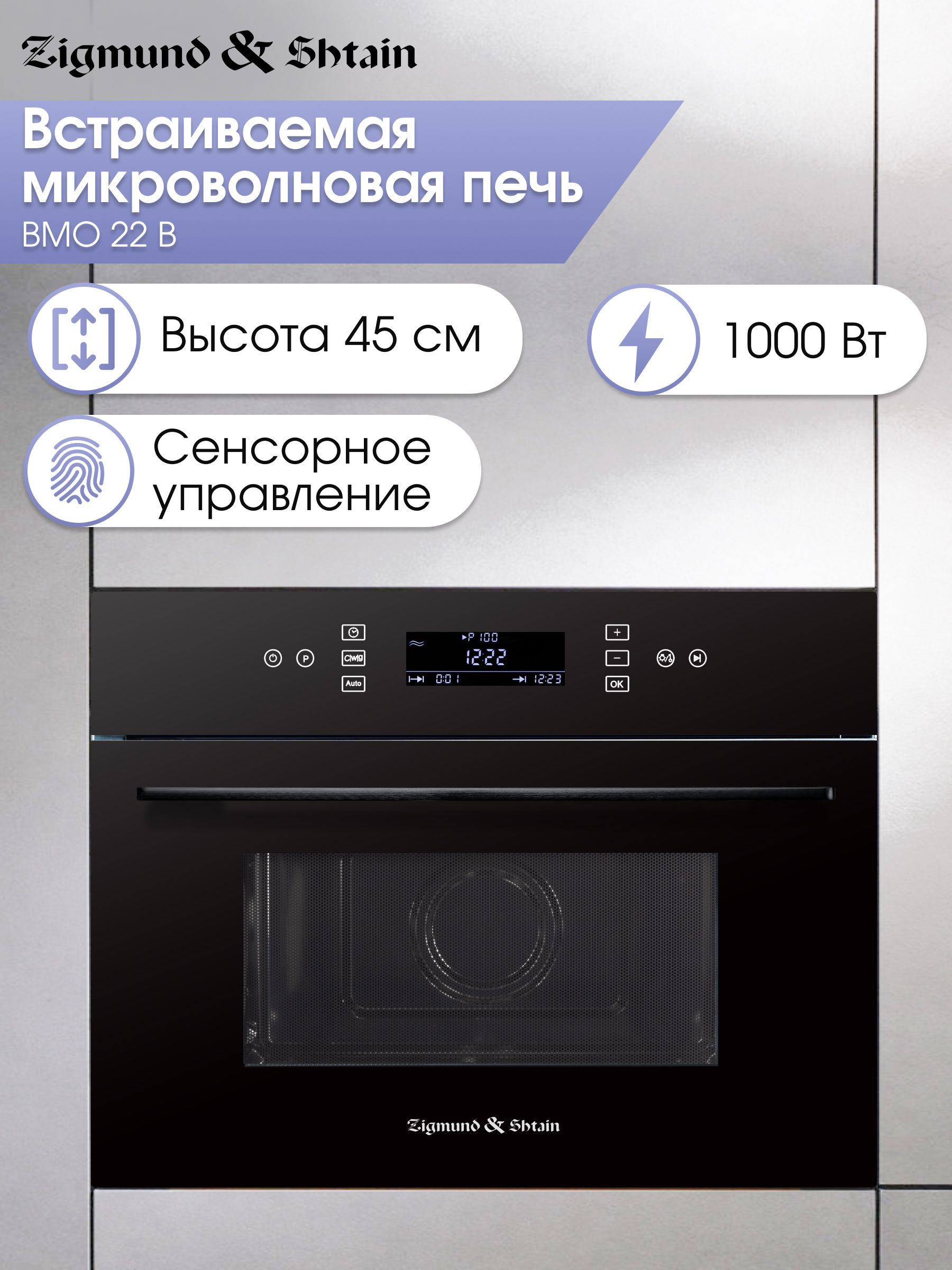 Микроволновая печь встраиваемая Zigmund & Shtain BMO 22 B