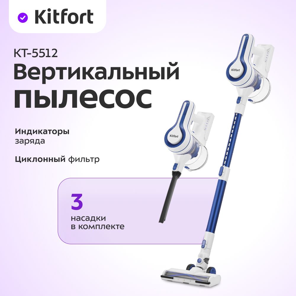 Пылесос вертикальный Kitfort KT-5512, синий/белый