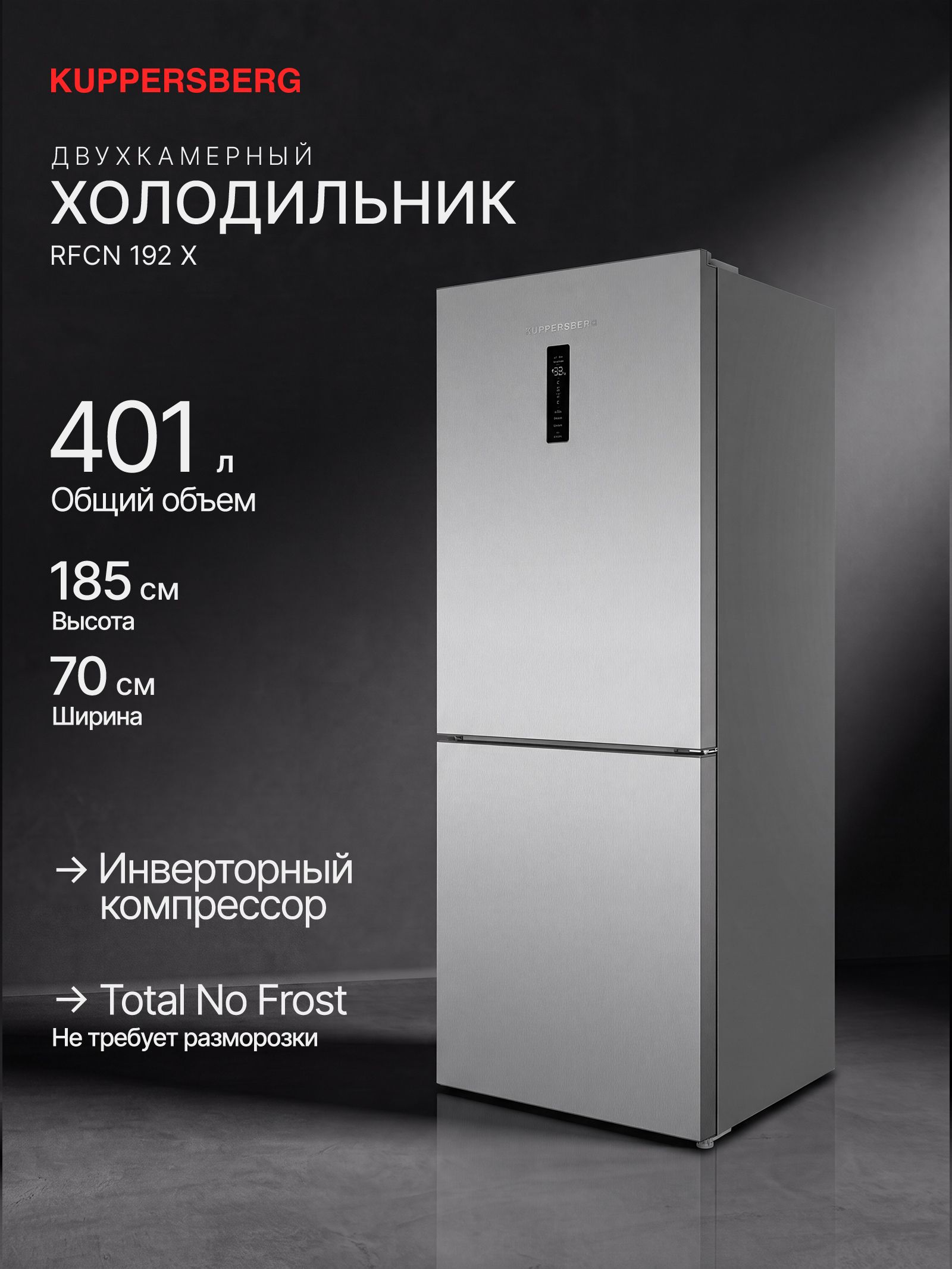 Холодильник Kuppersberg RFCN 192 X, нержавеющая сталь