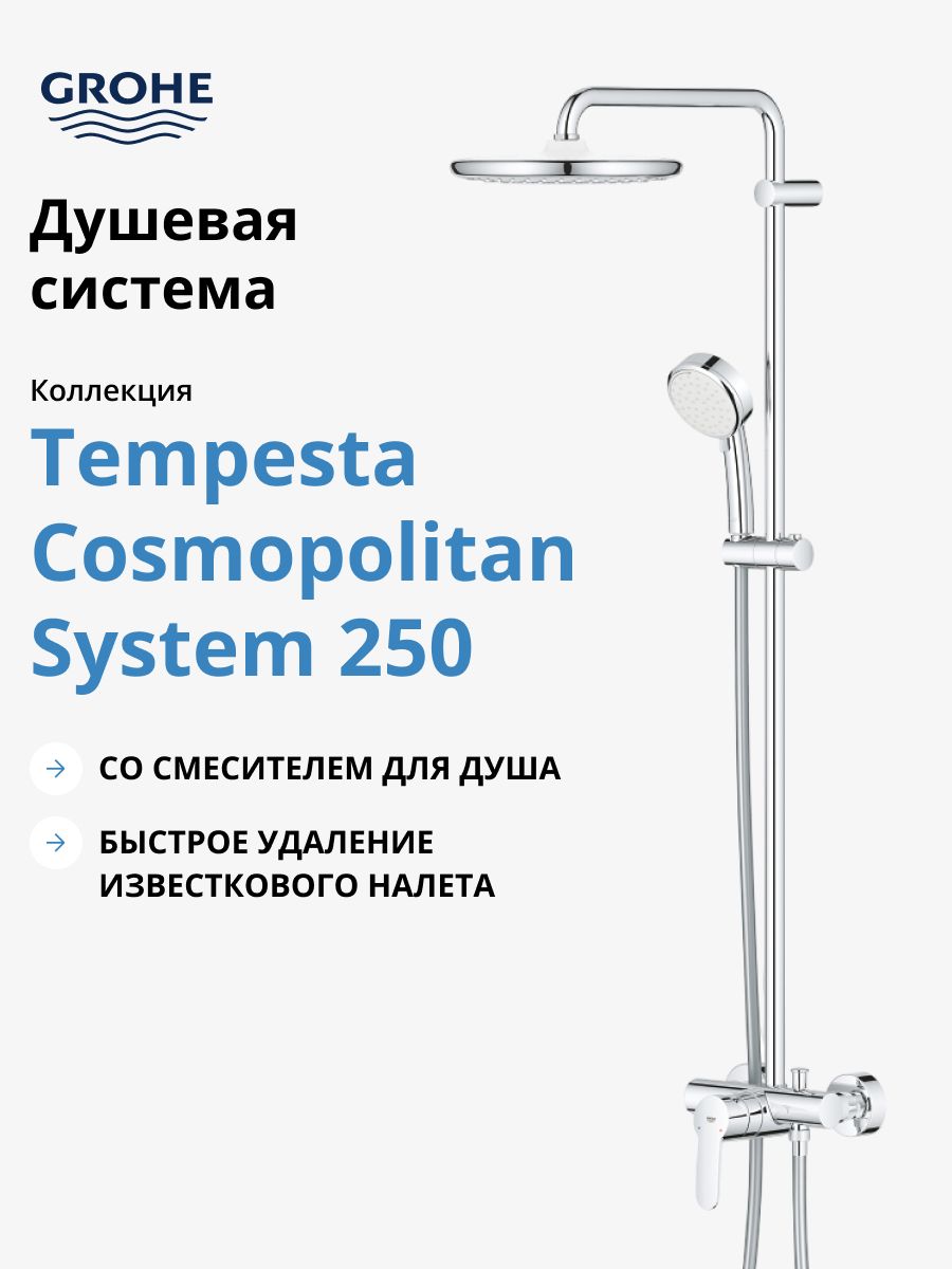Душевая стойка Grohe Tempesta Cosmopolitan System 250 26673000 (без излива), хром