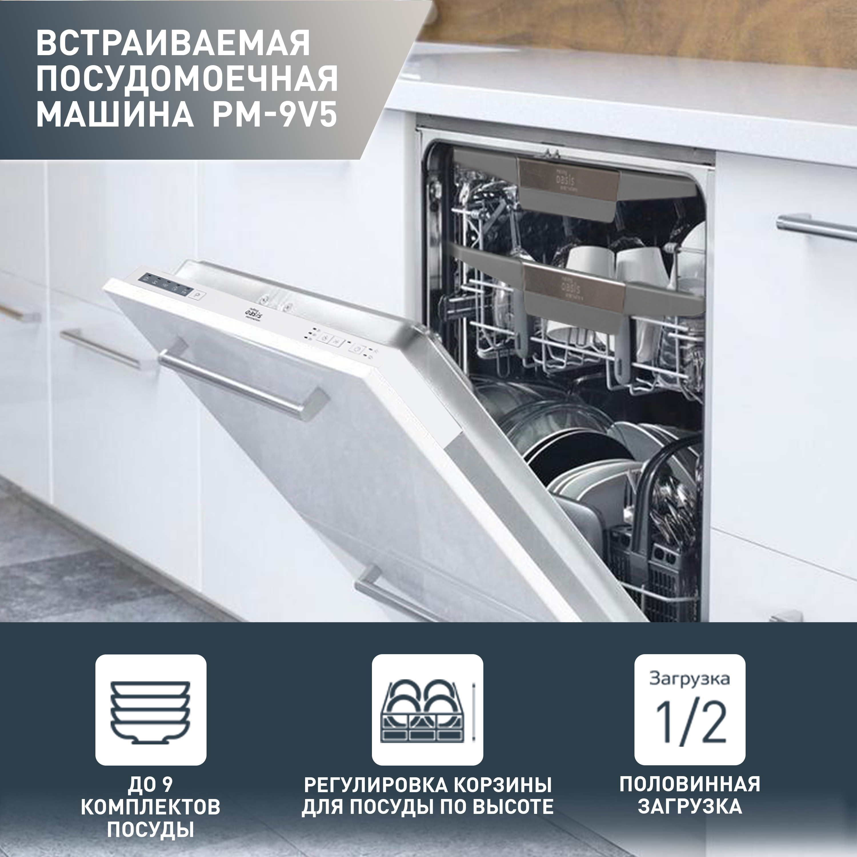 Посудомоечная машина встраиваемая Oasis PM-9V5