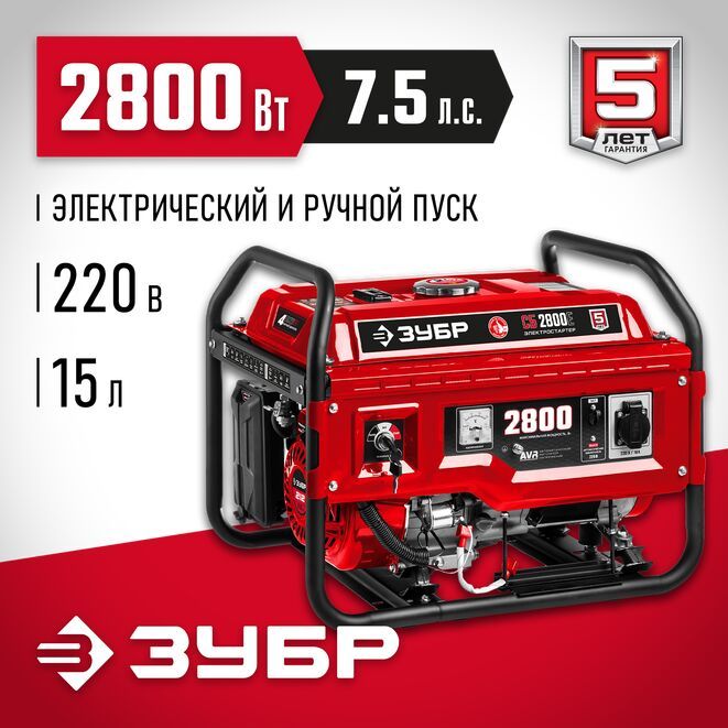 Генератор бензиновый ЗУБР СБ-2800