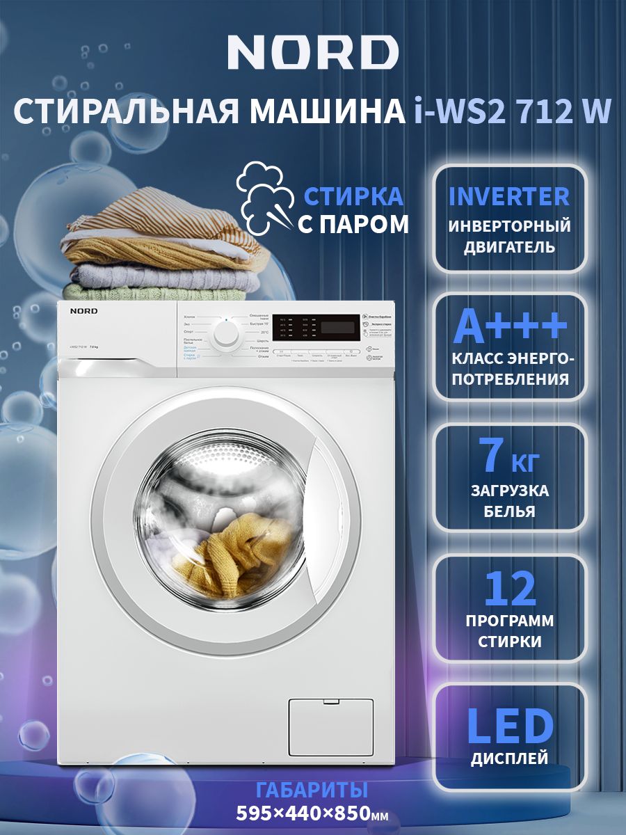 Стиральная машина NORD i-WS2 712 W, белый