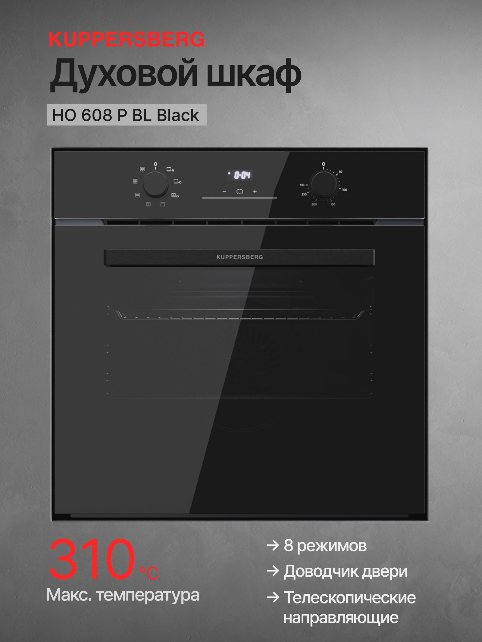 Духовой шкаф электрический Kuppersberg HO 608 P BL Black
