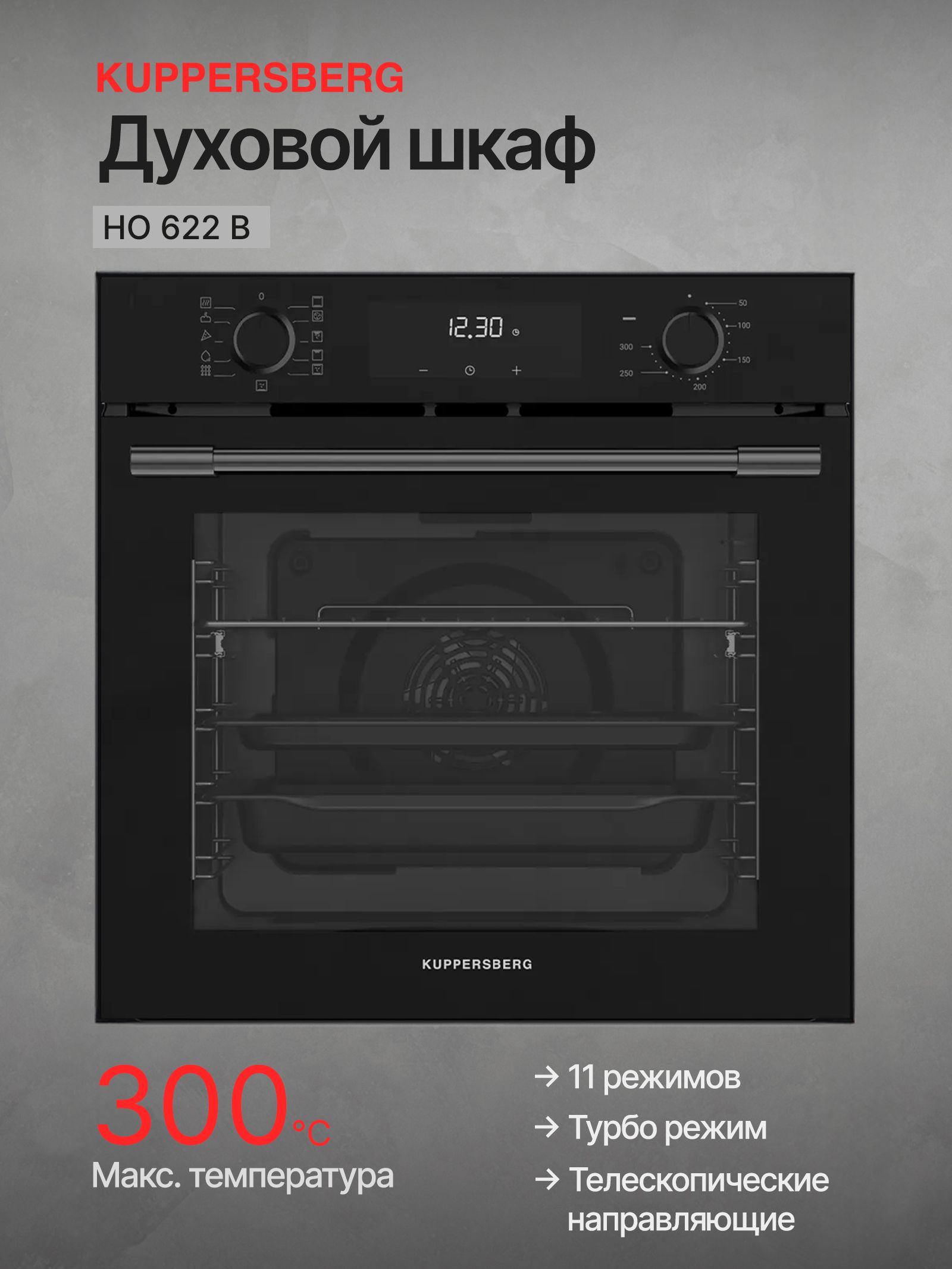Духовой шкаф электрический Kuppersberg HO 622 BB, черный