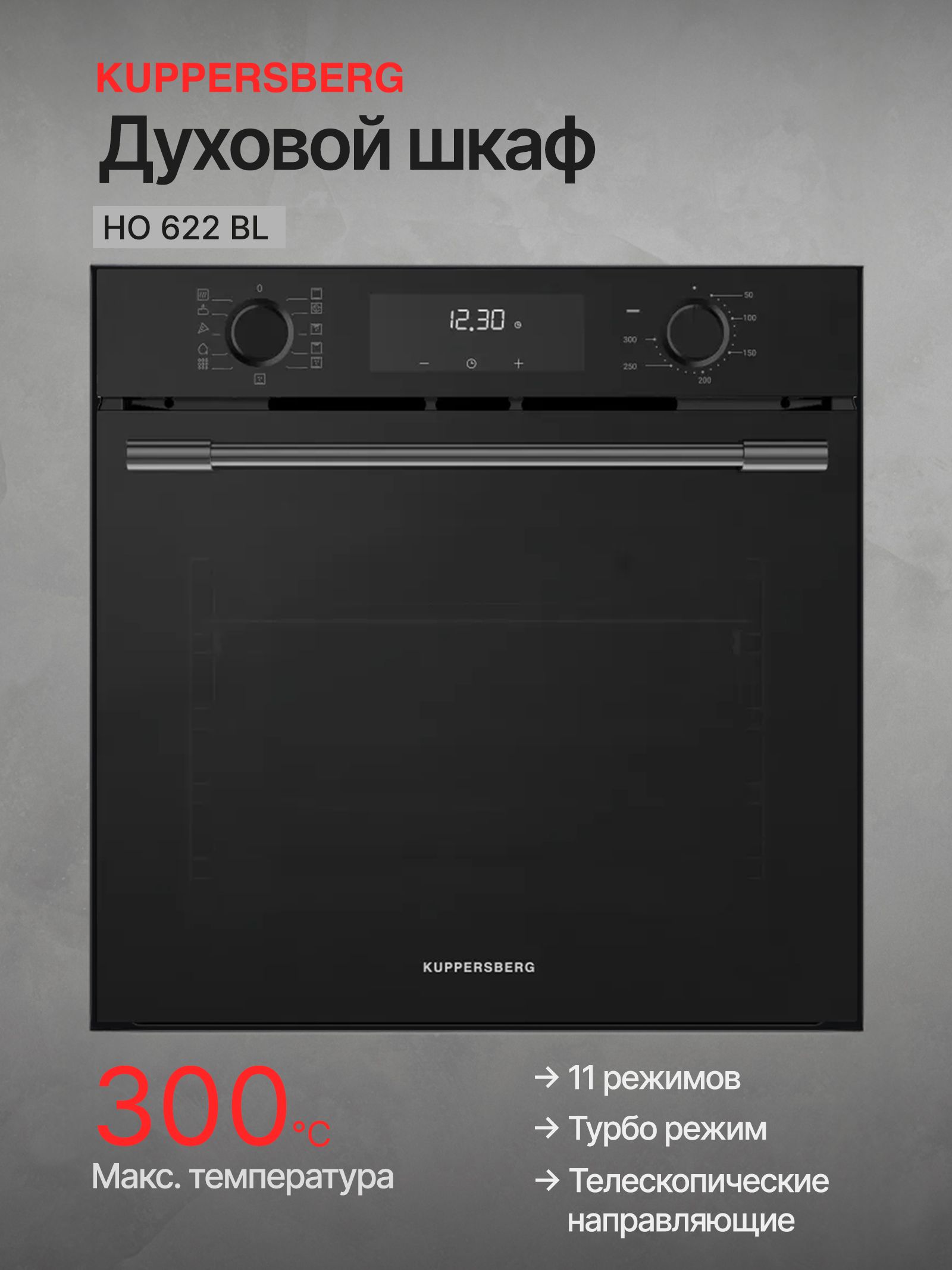 Духовой шкаф электрический Kuppersberg HO 622 BL, черный