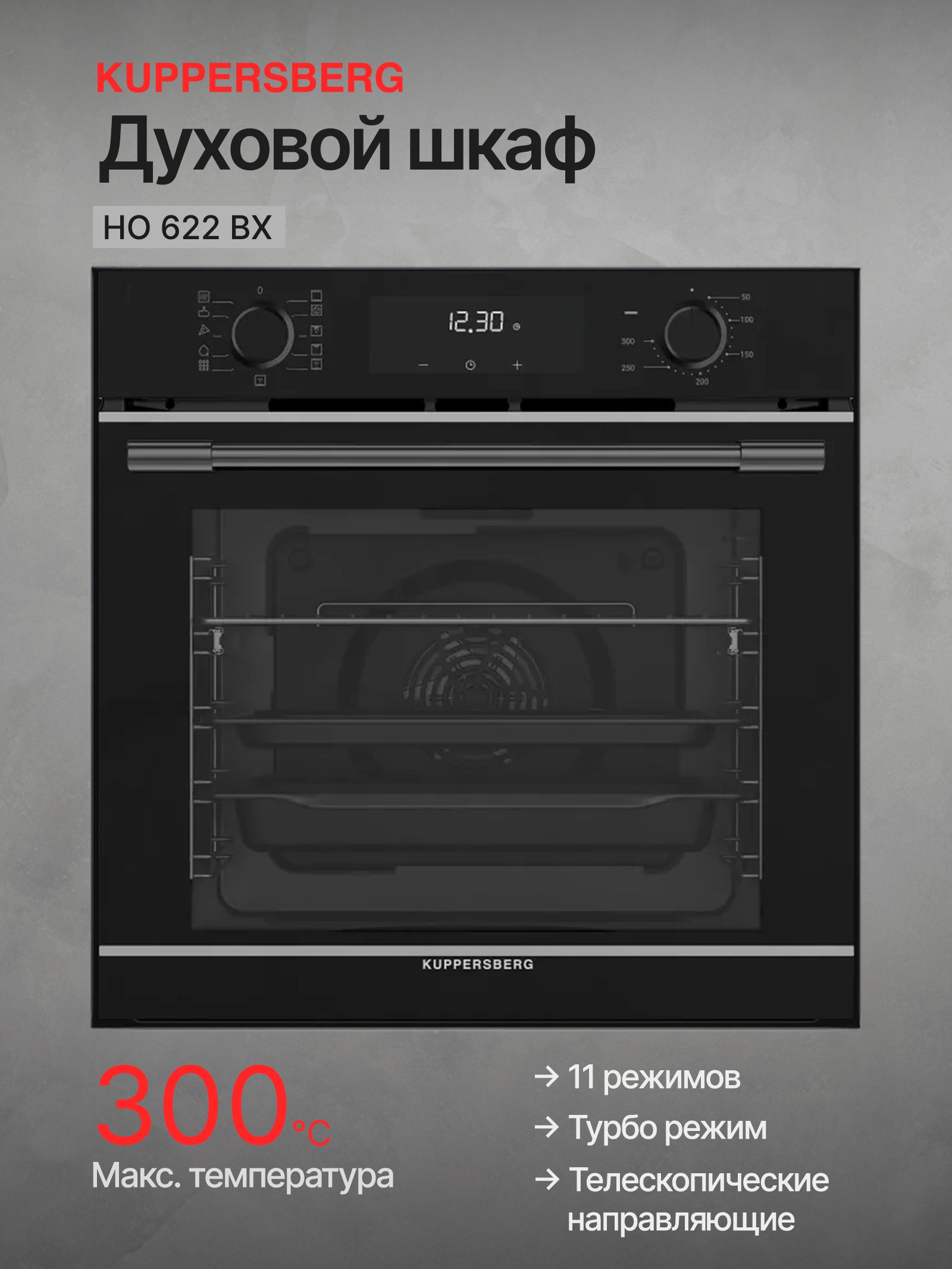Духовой шкаф электрический Kuppersberg HO 622 BX, черный/нержавеющая сталь