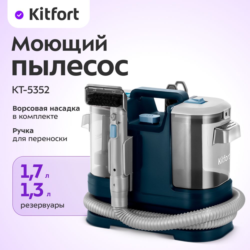 Пылесос моющий Kitfort КТ-5352, синий/серебристый