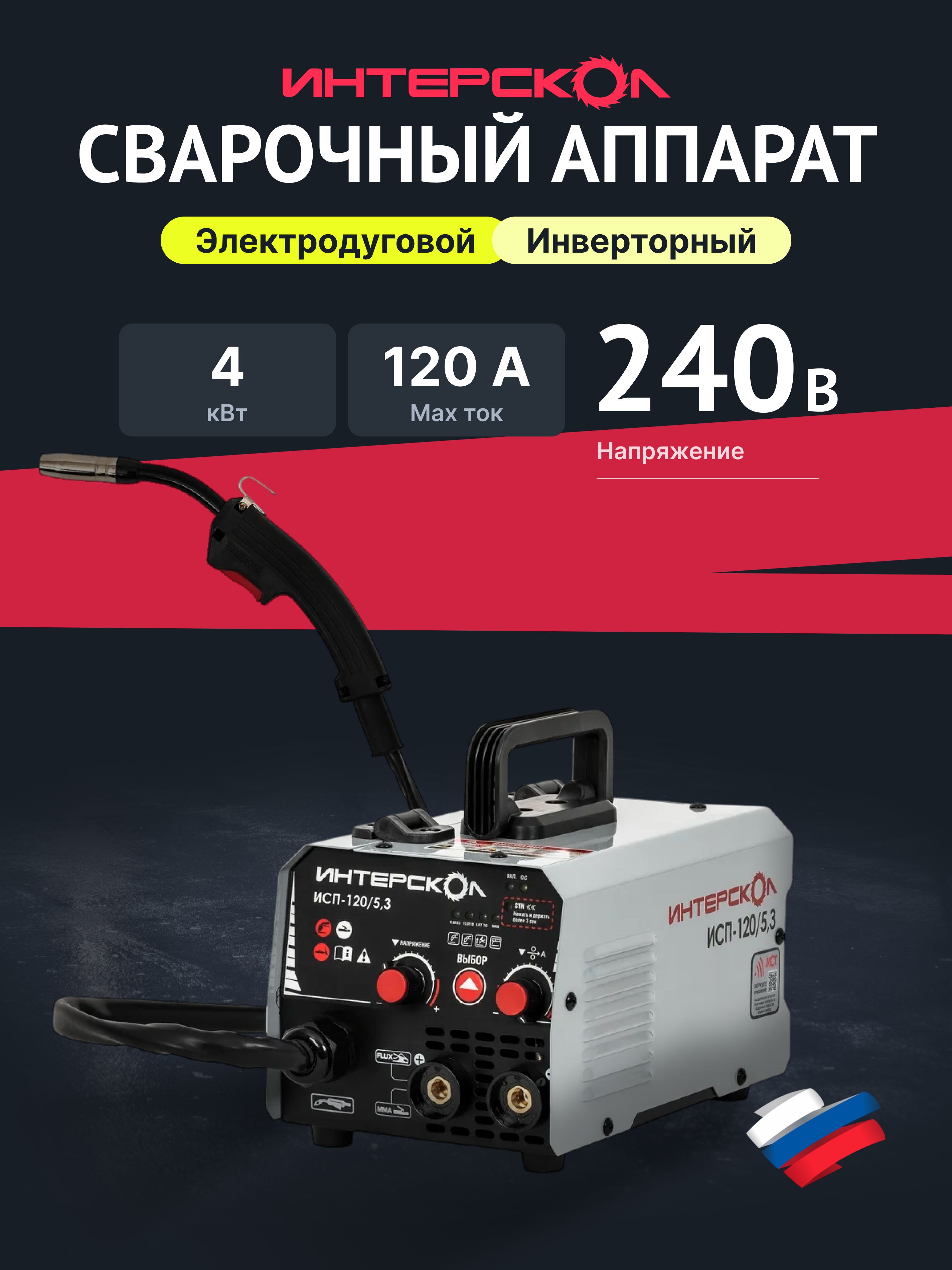 Сварочный аппарат инверторный Интерскол ИСП-120/5,3 (662.1.0.70)