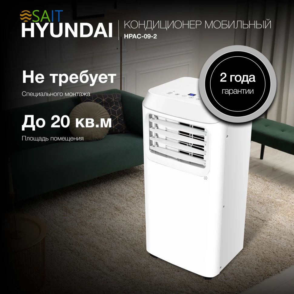 Кондиционер мобильный Hyundai HPAC-09-2, белый