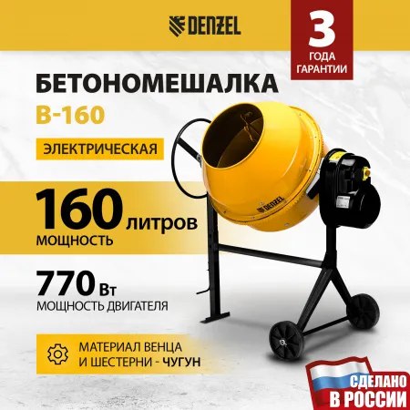 Бетоносмеситель Denzel B-160
