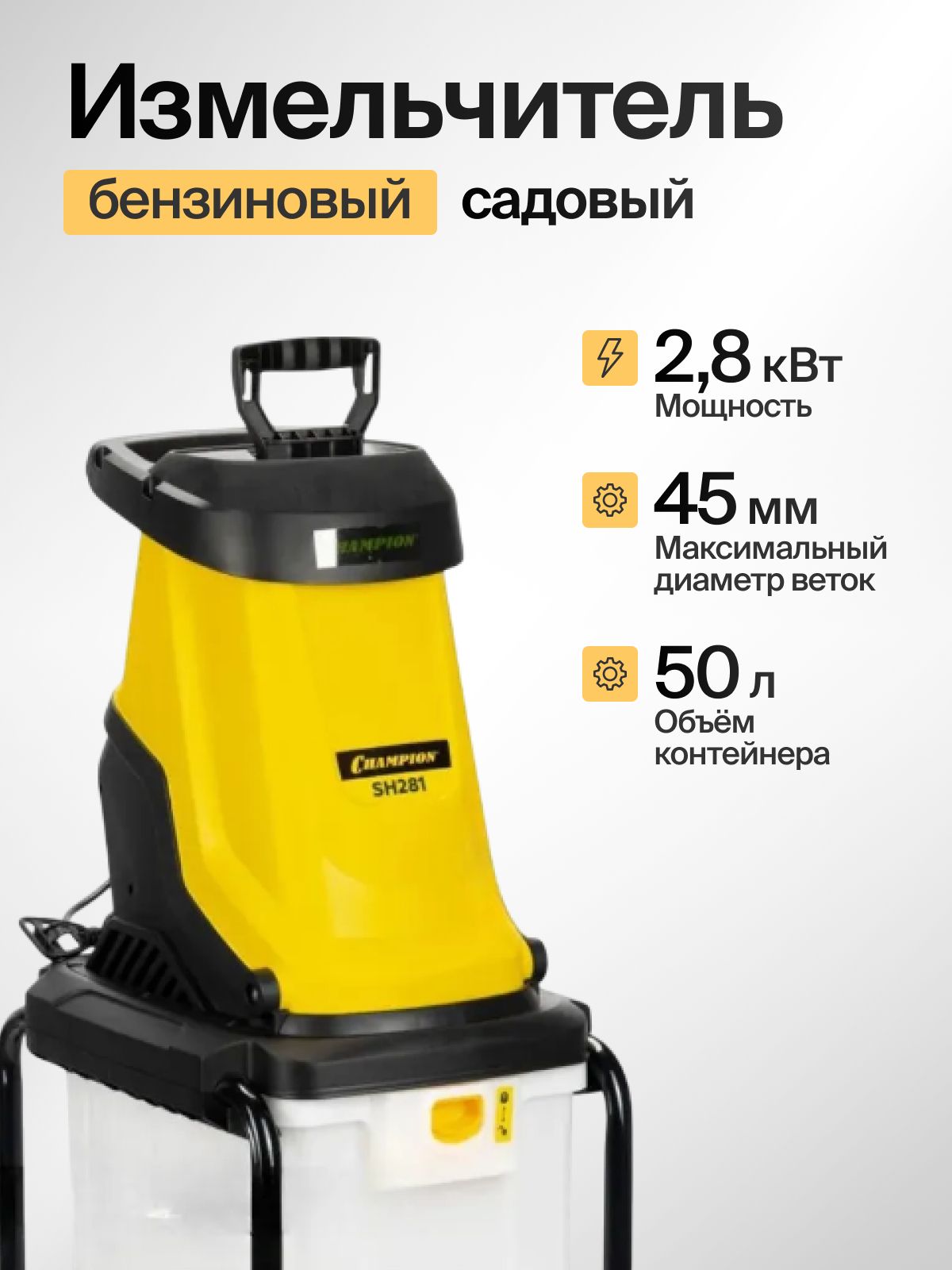 Измельчитель садового мусора электрический Champion SH281