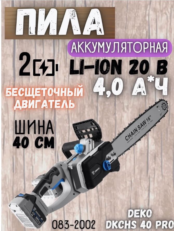 Пила цепная аккумуляторная Deko DKCHS 40 PRO 16" (085-2019) (2 АКБ и ЗУ)
