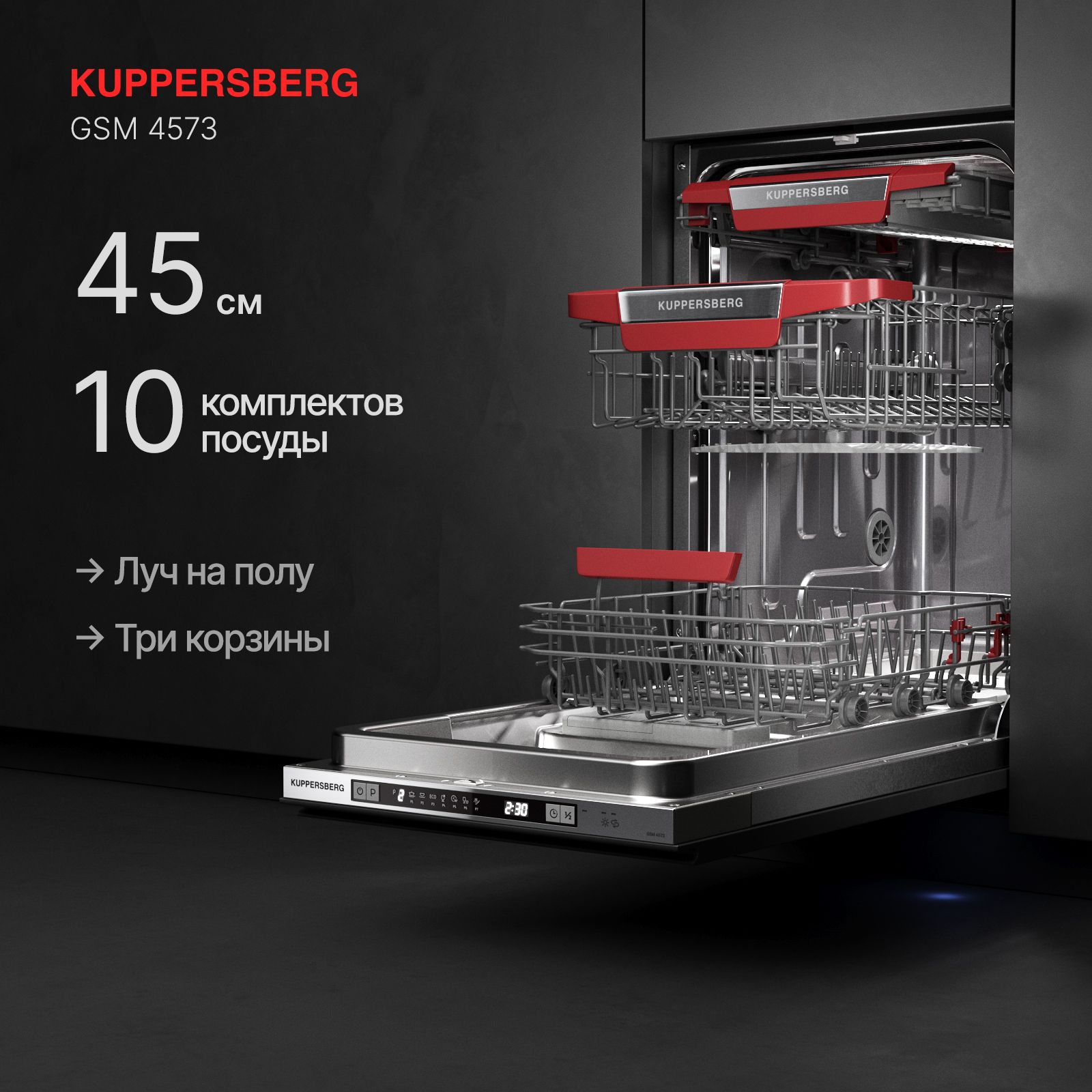 Посудомоечная машина встраиваемая Kuppersberg GSM 4573