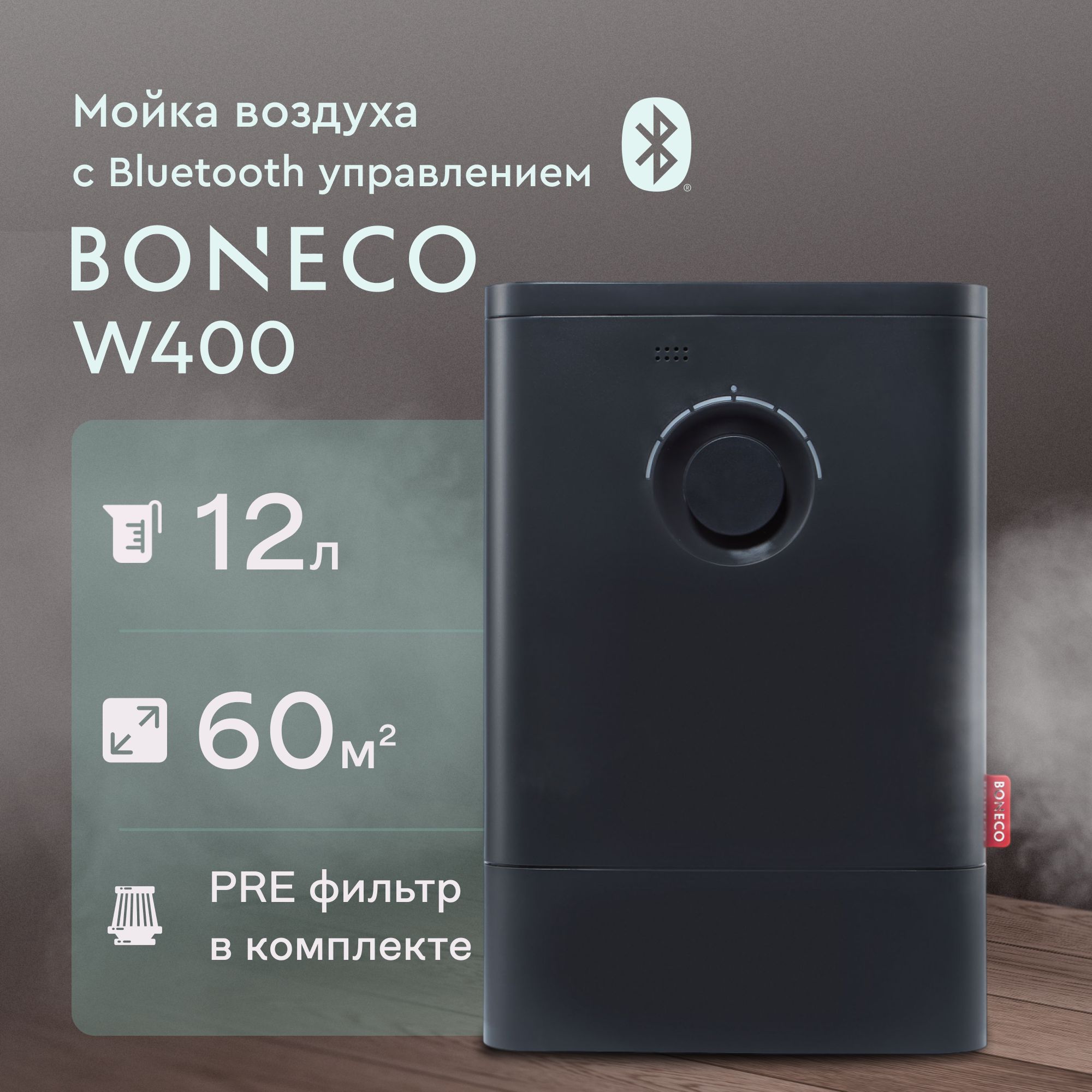 Мойка воздуха Boneco W400, черный