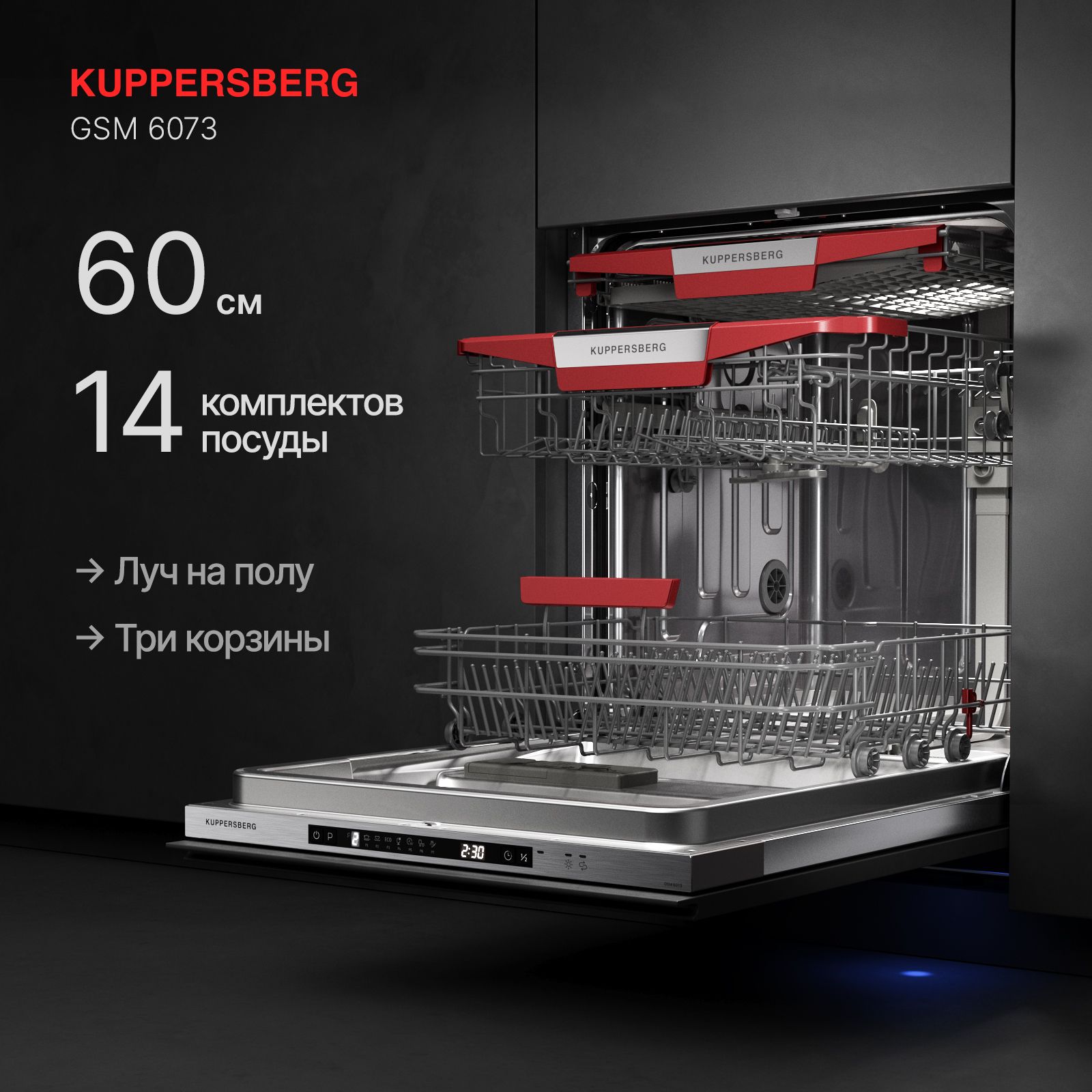 Посудомоечная машина встраиваемая Kuppersberg GSM 6073